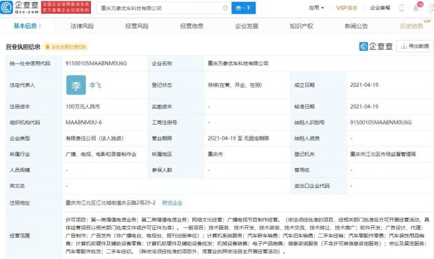 字節關聯公司成立新公司 經營范圍含二手車經紀與計算機軟硬件